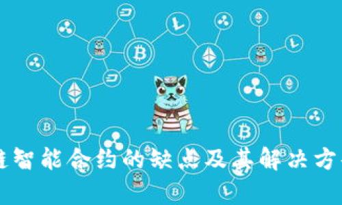 区块链智能合约的缺点及其解决方案分析