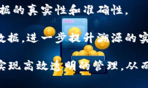 区块链溯源性是指利用区块链技术实现物品从起源到终点每一个环节的可追溯性，这种特性在供应链管理、食品安全、药品追溯等领域有着广泛的应用。区块链的溯源性原理主要包括以下几个关键要素：

1. **去中心化**：区块链技术采用去中心化的分布式账本，每个节点都存有完整的交易记录，从而保证了数据的不可篡改性和透明性。

2. **信息透明与公开**：区块链中的所有交易信息对所有参与者公开透明，任何人都可以查看交易的历史记录，确保数据的真实有效。

3. **不可篡改和安全性**：一旦数据被写入区块链，就无法被修改或删除。这是通过加密技术和共识机制实现的，确保了数据的完整性。

4. **智能合约**：智能合约是在区块链上自动执行的合约，能够根据既定的条件自动处理数据。这为追溯和认证带来了便利。

5. **数据的可验证性**：通过区块链技术，任何一方都可以对信息进行验证，确保溯源数据的真实性和准确性。

6. **物联网的结合**：区块链技术可以与物联网设备结合，通过传感器实时记录和上传数据，进一步提升溯源的实时性和准确性。

这些原理共同构成了区块链溯源性系统的基础，使企业在原材料采购、生产、销售等环节实现高效透明的管理，从而提升消费者的信任度和满意度。