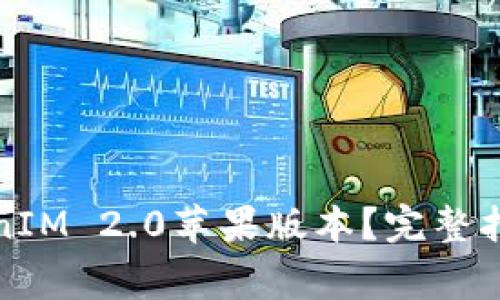 如何顺利下载TokenIM 2.0苹果版本？完整指南与常见问题解答