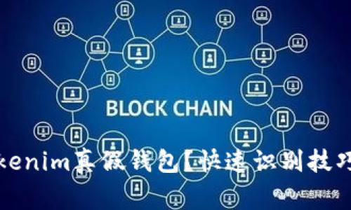 如何辨别Tokenim真假钱包？快速识别技巧与注意事项