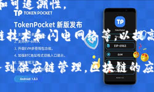 区块链技术近年来得到了广泛的应用，许多公司都在这个领域进行了探索和实践。以下是一些在区块链领域有重要贡献的公司：

1. **IBM**：IBM的区块链解决方案主要用于企业级应用，其IBM Blockchain平台为企业提供了一个架构，用于开发和管理区块链网络。

2. **微软**：微软通过Azure Blockchain Service提供区块链解决方案，允许开发者在其云平台上构建和管理区块链应用。

3. **以太坊基金会**：支持以太坊区块链发展，致力于推动以太坊技术的应用及其生态系统的发展。

4. **Ripple**：专注于金融行业，提供基于区块链的支付解决方案，旨在提升国际汇款的效率。

5. **Coinbase**：作为一家加密货币交易所，Coinbase也参与区块链技术的研究和应用，帮助用户进行数字资产的交易与存储。

6. **Chain**：专注于构建区块链基础设施，帮助企业创建和管理私有区块链网络。

7. **Hyperledger**：一个开源项目，旨在通过多家企业合作，共同推进区块链技术在企业中的应用。

8. **Bitfury**：不仅提供区块链技术服务，还涉足加密货币的挖矿和相关硬件的开发。

9. **VeChain**：专注于供应链管理，通过区块链技术提高透明度和可追溯性。

10. **Blockstream**：专注于比特币和相关技术的开发，包括侧链技术和闪电网络等，以提高比特币的可扩展性。

这些公司各自在区块链的不同领域中发挥着重要作用，从金融服务到供应链管理，区块链的应用前景广阔。随着技术的发展，未来还会有更多公司进入这个领域。