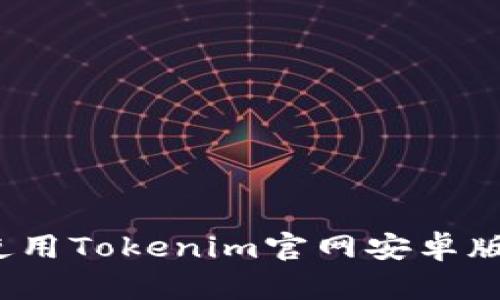如何在手机上安全使用Tokenim官网安卓版，让您的交易更便捷