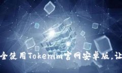 如何在手机上安全使用Tokenim官网安卓版，让您的