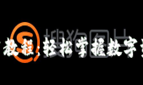 Tokenim使用教程：轻松掌握数字资产管理工具