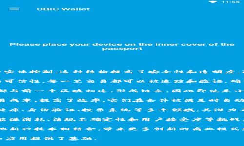 区块链的结论通常涉及以下几个方面的内容：

1. **去中心化**：区块链技术的核心特性是去中心化，这使得数据不再由单一实体控制。这种结构提高了安全性和透明度，降低了单点故障的风险。

2. **透明性**：所有参与者可以访问区块链上记录的数据，从而增强了项目的可信性。每一笔交易都可以被追踪和验证，确保数据的完整性。

3. **安全性**：区块链利用加密技术保护数据，难以被篡改和攻击。每个区块都与前一个区块相连，形成链条，因此即使是小的更改都会被检测到。

4. **智能合约**：智能合约是自动执行的合约，减少了中介的需求，降低了交易成本，提高了效率。它们在条件被满足时自动触发，实现事务的自动化。

5. **应用广泛**：区块链不仅适用于金融领域，还可以用于供应链管理、医疗健康、身份验证、投票系统等多个领域。其潜力正在被越来越多的行业探索和利用。

6. **挑战与局限性**：尽管区块链技术前景广阔，但仍面临诸如扩展性问题、能源消耗、法规不确定性和用户接受度等挑战。在大规模应用之前，这些问题需要解决。

7. **未来的可能性**：展望未来，区块链技术有可能与人工智能、物联网等其他新兴技术相结合，带来更多创新的商业模式和应用场景。随着技术的不断发展和完善，区块链的应用范围将会越来越广泛。

这些结论总结了区块链的基本特性、优势、应用和面临的挑战，为进一步研究和应用提供了基础。