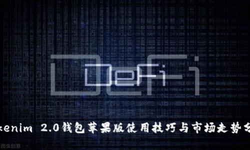 Tokenim 2.0钱包苹果版使用技巧与市场走势分析