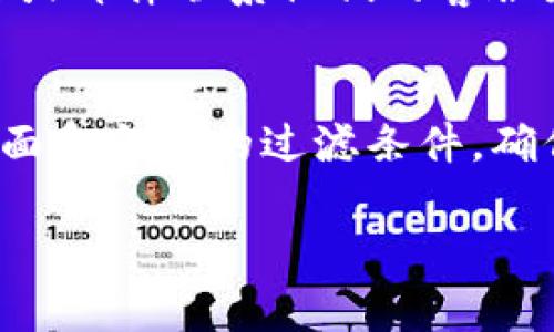 要查看Tokenim 2.0以前的转账记录，通常可以按照以下步骤进行：

步骤一：登录你的Tokenim账户
首先，确保你已经有一个Tokenim账户。访问Tokenim的网站或应用，使用你的账户信息进行登录。如果你忘记密码，可以使用找回密码的功能。

步骤二：进入转账记录页面
成功登录后，导航到账户或钱包的管理页面。大多数加密货币交易平台都会有一个“交易记录”或“转账记录”的选项，点击进入。

步骤三：过滤和查找历史记录
在转账记录页面，通常会提供过滤选项，允许你选择时间范围、转账类型等。选择你想查看的时间范围，比如“过去30天”、“过去90天”甚至更早的日期。这样可以帮助你快速找到所需的记录。

步骤四：导出或保存记录
很多平台提供导出功能，允许你将转账记录下载为CSV或Excel文件。利用这个功能，可以方便你进行后续分析或保存进行备份。

常见问题解答
如果在操作过程中遇到困难，Tokenim通常会提供客户支持，你可以通过在线聊天或邮件联系他们的客服团队，获取帮助。

总结
查看Tokenim 2.0以前的转账记录是一个相对简单的过程，关键是找到正确的页面和合适的过滤条件。确保定期检查你的转账记录，以便于管理和追踪你的加密货币活动。

希望这些步骤对你有帮助！如果有其他问题或需要更详细的指导，随时可以问我。