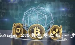如何下载安装Tokenim 2.0钱包中文版：一步步解决您