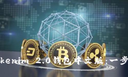 如何下载安装Tokenim 2.0钱包中文版：一步步解决您的困惑