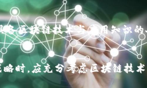 区块链技术作为一种颠覆性的创新，正在各个领域展现其潜在的应用价值。战略与区块链之间的关系主要体现在以下几个方面：

### 1. 业务模式创新
区块链的去中心化特性使得企业可以探索全新的商业模式。通过智能合同和分布式账本，企业能够实现更高效的交易流程，减少中介环节，从而降低成本并提高效率。

### 2. 增强信任与透明度
在越发复杂的商业环境中，信任成为重要的战略资产。区块链提供的不可篡改和透明的数据存储方式，可以有效提高参与者之间的信任度，帮助企业赢得客户和市场的信赖，从而在战略上获得竞争优势。

### 3. 数据安全与隐私保护
在信息安全日益受到关注的今天，区块链在保护数据隐私与安全方面展现出优势。企业战略可以围绕数据主权和用户隐私展开，利用区块链技术增强数据保护机制，提升用户粘性。

### 4. 全球化和跨境交易
区块链技术使得跨境交易的成本大幅下降，企业战略能够更好地适应全球市场的需求。通过区块链，企业可以简化交易过程，缩短结算时间，降低国际交易中的货币转换和手续费用。

### 5. 政策与合规
随着区块链技术的迅速发展，各国的政策法规也在不断调整。企业需要在制定战略时，充分考虑政策风险和合规要求，以确保在区块链应用中的合规性。

### 6. 参与生态系统的构建
区块链的发展促使许多企业形成生态系统，通过合作而非竞争来实现共赢。战略的制定应关注如何在区块链生态中找到合适的位置，与其他企业协同发展，提高整体收益。

### 7. 持续的技术创新
区块链技术本身也在不断进步，企业战略需要时刻关注这些技术变革，以便及时调整业务方向和技术应用。投资于区块链技术的研发，能够帮助企业在行业内领先。

### 8. 人才战略
区块链技术的实施离不开专业人才的支持。企业应制定相应的人才战略，吸引和培养具备区块链技术与应用知识的人才，以支撑其未来的发展。

### 结论
战略与区块链的关系是多维的，涉及业务创新、安全、全球化等多个层面。企业在制定战略时，应充分考虑区块链技术带来的机遇与挑战，利用其独特优势为自身发展赋能。