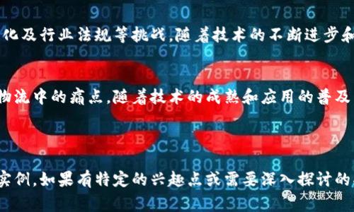 在当今数字化转型的背景下，区块链技术在物流行业的应用逐渐增多。以下是一些在物流中常见的区块链应用及其潜在的好处：

### 1. 透明性与可追溯性
区块链技术能够确保物流供应链的每一步都可以被清晰地记录和追踪。这为企业提供了高度的透明性，使其能够实时监控货物的状态及位置，防止盗窃或损失。

### 2. 合同自动化（智能合约）
智能合约是一种自动化的协议，能够在满足特定条件时自动执行合同条款。在物流中，智能合约可以自动处理货物的支付、交付和保险等事务，降低了人为干预的可能性，提高了效率。

### 3. 降低成本
通过减少中介和加快交易流程，区块链技术可以有效降低物流行业的成本。区块链提供的透明度和可追溯性还能显著降低操作和管理的复杂性，从而节省费用。

### 4. 跨境贸易的便利性
区块链技术能够简化跨国物流的复杂流程。通过使用统一的数字身份和合规流程，区块链可以帮助企业更快地处理海关、检疫和批准，缩短运输时间。

### 5. 数据安全与隐私保护
区块链的分布式性质使得数据不容易被篡改或丢失，增强了数据的安全性。同时，通过加密技术，企业可以有效保护客户和交易数据的隐私。

### 6. 物流应用实例
- **IBM和马士基的TradeLens**：该平台利用区块链实现全球供应链的透明度，帮助各方合作，提升效率。
- **OriginTrail**：专注于供应链的可追溯性，通过区块链记录产品的来源和流向，提升消费者对产品的信任度。
- **VeChain**：通过区块链技术提升供应链管理的效率，特别是在食品安全和奢侈品验证等领域。

### 7. 持续挑战与未来展望
尽管区块链在物流中有着巨大的潜力，但也面临着技术成熟度、标准化及行业法规等挑战。随着技术的不断进步和更多企业的参与，未来的物流行业有望更高效、安全和透明。

### 结论
区块链在物流行业的应用正在快速发展，帮助企业解决了许多传统物流中的痛点。随着技术的成熟和应用的普及，未来的物流行业将在区块链的推动下，更加高效、透明和可持续。

---

以上是在物流行业中应用区块链的一些关键点，以及相关的信息和实例。如果有特定的兴趣点或需要深入探讨的部分，可以继续提问或说明！