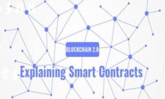 Tokenim 智能链是一个区块链平台，其设计目的是为