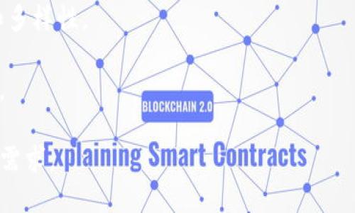 Tokenim 智能链是一个区块链平台，其设计目的是为了支持各种去中心化应用程序（DApps）和智能合约的开发和运行。类似于以太坊，Tokenim 智能链旨在提供快速、低成本的交易，并通过其独特的共识机制确保安全和可靠性。

以下是 Tokenim 智能链的一些关键特点：

1. **高性能**：Tokenim 智能链能够每秒处理大量交易，这使其适用于高频交易和流量较大的应用程序。

2. **低交易费用**：与其他主流区块链平台相比，Tokenim 智能链的交易费用相对较低，这使得用户和开发者更愿意在该平台上进行交易和部署 DApps。

3. **易于开发**：Tokenim 智能链提供了丰富的开发工具和文档，降低了开发者的上手难度，鼓励更多的开发者参与到生态系统中来。

4. **支持多种资产**：Tokenim 智能链支持多种加密资产的创建和转移，促进了资产的流动性和多样性。

5. **去中心化治理**：用户和开发者都能够参与到链的治理和决策中，确保平台的长期健康发展。

Tokenim 智能链的目标是创建一个开放的、透明的区块链生态系统，以满足未来数字经济的发展需求。