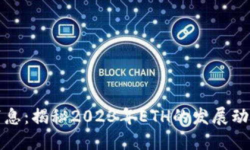 以太坊最新消息：揭秘2023年ETH的发展动态与未来趋势