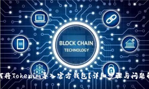 如何将Tokenim导入官方钱包？详细步骤与问题解答