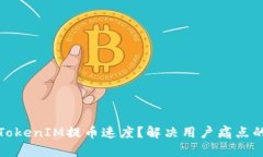 如何提升TokenIM提币速度？解决用户痛点的实用攻