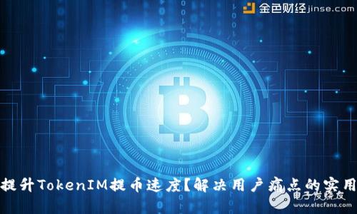 如何提升TokenIM提币速度？解决用户痛点的实用攻略