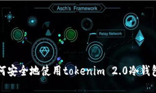   如何安全地使用tokenim 2.0冷钱包教程
