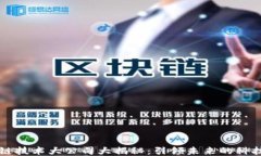 区块链技术大公司大揭秘：引领未来的科技巨头