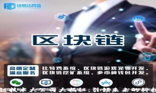 
区块链技术大公司大揭秘：引领未来的科技巨头