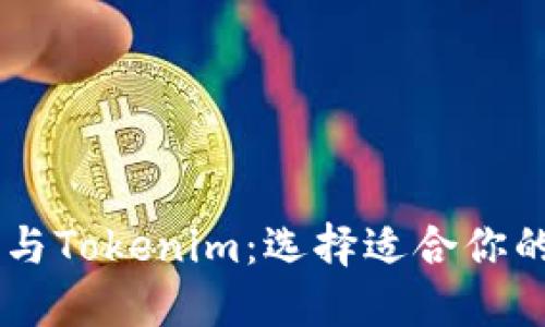 波宝TronLink与Tokenim：选择适合你的数字钱包平台