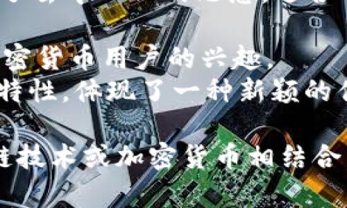 以下是一些在迪拜与区块链相关的酒店或与区块链技术结合的酒店概念的名字：

1. **The Blockchain Hotel** - 这是一个直接与区块链相关的名称，突出了技术的理念。
2. **SmartStay Hotel** - 强调智能化和科技的结合，可能会运用区块链技术来提供服务。
3. **Crypto Hotel** - 直接涉及数字货币，吸引加密货币爱好者的目光。
4. **Decentralized Resort** - 这个名字传达了去中心化的思想，适合一个注重社区和共享经济的酒店。
5. **BlockStay** - 结合区块链和住宿的概念。
6. **Token Inn** - 使用“Token”一词来吸引加密货币用户的兴趣。
7. **Ledger Lodge** - 结合区块链的“分类账”特性，体现了一种新颖的住宿体验。

这些名字都在一定程度上表明了酒店如何与区块链技术或加密货币相结合，可能会吸引对新兴技术和数字经济感兴趣的游客。