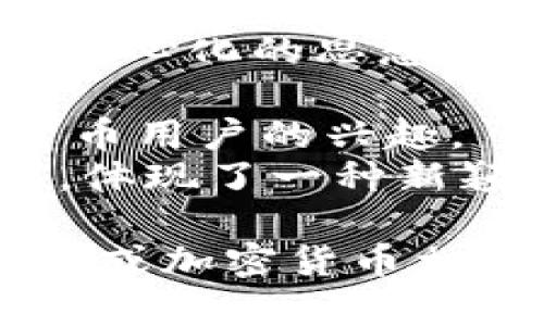 以下是一些在迪拜与区块链相关的酒店或与区块链技术结合的酒店概念的名字：

1. **The Blockchain Hotel** - 这是一个直接与区块链相关的名称，突出了技术的理念。
2. **SmartStay Hotel** - 强调智能化和科技的结合，可能会运用区块链技术来提供服务。
3. **Crypto Hotel** - 直接涉及数字货币，吸引加密货币爱好者的目光。
4. **Decentralized Resort** - 这个名字传达了去中心化的思想，适合一个注重社区和共享经济的酒店。
5. **BlockStay** - 结合区块链和住宿的概念。
6. **Token Inn** - 使用“Token”一词来吸引加密货币用户的兴趣。
7. **Ledger Lodge** - 结合区块链的“分类账”特性，体现了一种新颖的住宿体验。

这些名字都在一定程度上表明了酒店如何与区块链技术或加密货币相结合，可能会吸引对新兴技术和数字经济感兴趣的游客。