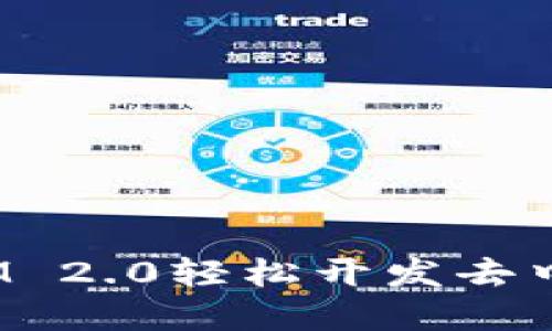 如何使用TokenIM 2.0轻松开发去中心化应用（DApp）