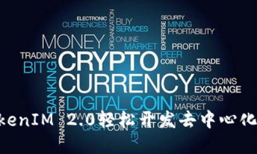 如何使用TokenIM 2.0轻松开发去中心化应用(DApp)