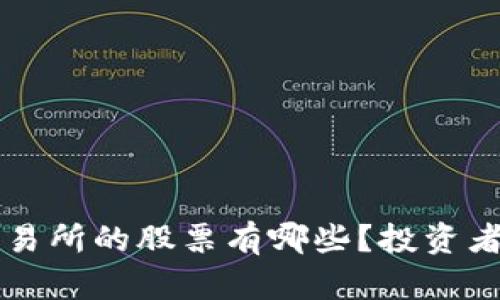 区块链交易所的股票有哪些？投资者必看指南