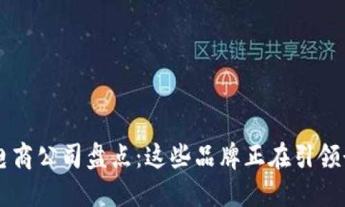 区块链电商公司盘点：这些品牌正在引领行业变革