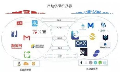 关于Tokenim（如果您指的是Token的交易平台）交易费用，通常情况下，交易费用会根据不同的交易平台和具体的交易对而有所不同。

### 一般来说，交易费用通常包括以下几个方面：

1. **手续费**：大多数交易平台会收取一定比例的手续费，通常在0.1%-0.3%之间，也有一些平台提供更低的手续费或免手续费的促销活动。

2. **提现费**：对于用户将交易的Token提取到钱包中时，平台通常会收取一定的提现费用。具体费用会根据不同的Token而异。

3. **网络费**：在进行区块链交易时，还可能会涉及到网络费，即矿工费。这是为了确保交易能够在区块链上得到确认。

4. **其他费用**：一些平台可能还会有其他附加费用，例如对于某些特定功能或服务的使用费。

为了获取最准确的信息，建议您直接访问Tokenim的官方网站或联系其客服，获取最新的交易费用结构和详细信息。

如果您还想了解更多相关内容，比如如何降低交易费用、选择合适的交易平台等，可以继续提问！