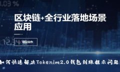 如何快速解决Tokenim2.0钱包到账提示问题？