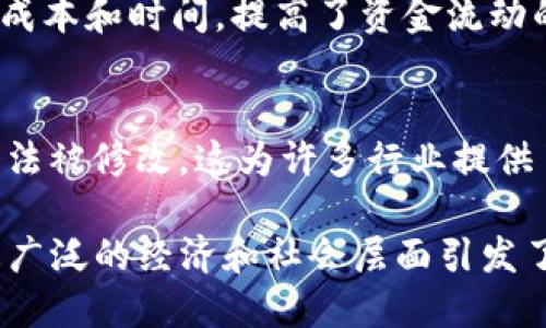 区块链技术自被提出以来，带来了许多显著的变化和现象。以下是一些主要的区块链现象：

1. **加密货币的兴起**：
   - 比特币、以太坊等加密货币的出现，彻底改变了人们对货币的传统认知，使得去中心化的金融交易成为可能。

2. **智能合约的应用**：
   - 区块链技术使得智能合约成为现实，这些程序能够在特定条件下自动执行合同条款，降低了信任成本，提高了交易效率。

3. **去中心化金融（DeFi）**：
   - DeFi 生态系统蓬勃发展，构建了无需中介的金融服务体系，包括借贷、交易、保险等。

4. **非同质化代币（NFT）的流行**：
   - NFT 的出现和流行，让数字艺术、虚拟商品等拥有了独特的身份和价值，吸引了大量创作者和收藏者的参与。

5. **供应链透明化**：
   - 许多企业开始在其供应链中应用区块链技术，以实现产品来源和流经过程的透明，增强消费者信任。

6. **身份管理的创新**：
   - 区块链技术为身份验证和管理提供了新的解决方案，使得个人能够更好地控制自己的数据。

7. **数据隐私保护**：
   - 区块链可以实现对个人数据的更严格保护，减少数据泄露的风险，用户能够主动管理其个人信息。

8. **分布式自治组织（DAO）**：
   - DAO 的概念兴起，利用区块链技术构建的组织形式，使得决策过程更加民主化和透明。

9. **跨境支付的变革**：
   - 区块链技术简化了跨境支付流程，降低了成本和时间，提高了资金流动的效率。

10. **数据不可篡改性**：
    - 区块链的特性使得数据一旦被写入后无法被修改，这为许多行业提供了安全的数据存储解决方案。

这些现象不仅推动了区块链行业的发展，也在更广泛的经济和社会层面引发了革命性的变化。