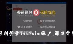 如何顺利登录Tokenim账户，解决常见问题