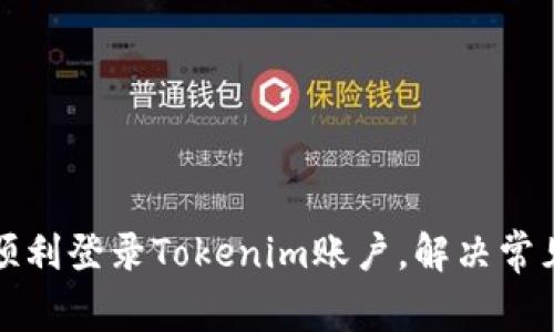 如何顺利登录Tokenim账户，解决常见问题
