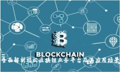 全面解析蚂蚁区块链业务平台及其应用场景