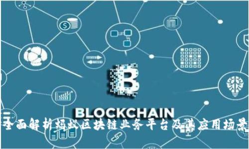 全面解析蚂蚁区块链业务平台及其应用场景