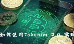 无需ETH，如何使用Tokenim 2.0 实现便捷收款