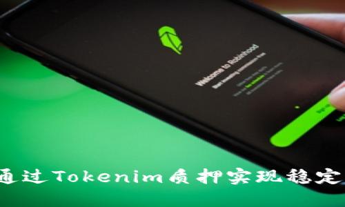 如何通过Tokenim质押实现稳定收益？