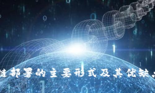 区块链部署的主要形式及其优缺点解析