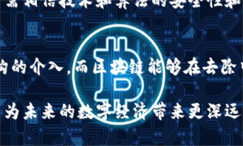 区块链是一种新兴的技术，具备许多独特的特征，这些特征使其在数据传输、存储和管理方面具有显著的优势。以下是区块链的一些典型特征：

### 1. 去中心化
区块链的核心特征之一是去中心化。传统的数据管理系统通常需要一个中心化的服务器来协调和管理数据，而区块链则通过分布式网络将数据存储在多个节点上。每个节点都有完整的区块链副本，这使得系统更加安全，减少了单点故障和中心化机构带来的风险。

### 2. 不可篡改性
区块链上的数据一旦被记录，就无法被更改或删除。这是因为每个区块都包含前一个区块的哈希值，这种链式结构确保了数据的完整性和安全性。即使是拥有大量计算能力的攻击者，也无法轻易修改链上的数据。

### 3. 透明性
区块链的透明性是另一个显著特征。由于区块链是公开的，任何人都可以查看其上的交易记录和数据。这种透明性不仅加强了信任，也减少了欺诈行为的可能性。在企业和金融交易中，这种特性尤为重要。

### 4. 可追溯性
区块链技术允许对所有交易进行追溯，可以清楚地查看一个资产的历史。这在供应链管理、食品安全等领域非常有用，能够快速追踪到产品的来源及其流转历史。

### 5. 安全性
区块链使用密码学技术来保护数据传输和存储的安全。每个节点都需要通过复杂的加密算法来验证交易，确保只有合法的用户才能对数据进行操作。这种方法大大提高了系统的安全性，减少了数据泄露或被篡改的风险。

### 6. 去信任化
由于区块链不依赖于中心化的信任机构，它能够在各方之间实现去信任化的交易。这意味着参与者无需相互信任，只需相信技术和算法的安全性和效率。这样的特性在数字货币交易和分布式应用中体现得尤为明显。

### 7. 高效率
区块链通过智能合约等技术，能够自动化许多业务流程，从而提高交易和执行的效率。通常，传统的交易需要中介机构的介入，而区块链能够在去除中介的情况下，快捷地完成交易。

通过以上特征，可以看出区块链技术在多个领域的潜力与优势。随着技术的不断发展和应用场景的拓展，区块链有望为未来的数字经济带来更深远的影响。