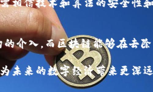 区块链是一种新兴的技术，具备许多独特的特征，这些特征使其在数据传输、存储和管理方面具有显著的优势。以下是区块链的一些典型特征：

### 1. 去中心化
区块链的核心特征之一是去中心化。传统的数据管理系统通常需要一个中心化的服务器来协调和管理数据，而区块链则通过分布式网络将数据存储在多个节点上。每个节点都有完整的区块链副本，这使得系统更加安全，减少了单点故障和中心化机构带来的风险。

### 2. 不可篡改性
区块链上的数据一旦被记录，就无法被更改或删除。这是因为每个区块都包含前一个区块的哈希值，这种链式结构确保了数据的完整性和安全性。即使是拥有大量计算能力的攻击者，也无法轻易修改链上的数据。

### 3. 透明性
区块链的透明性是另一个显著特征。由于区块链是公开的，任何人都可以查看其上的交易记录和数据。这种透明性不仅加强了信任，也减少了欺诈行为的可能性。在企业和金融交易中，这种特性尤为重要。

### 4. 可追溯性
区块链技术允许对所有交易进行追溯，可以清楚地查看一个资产的历史。这在供应链管理、食品安全等领域非常有用，能够快速追踪到产品的来源及其流转历史。

### 5. 安全性
区块链使用密码学技术来保护数据传输和存储的安全。每个节点都需要通过复杂的加密算法来验证交易，确保只有合法的用户才能对数据进行操作。这种方法大大提高了系统的安全性，减少了数据泄露或被篡改的风险。

### 6. 去信任化
由于区块链不依赖于中心化的信任机构，它能够在各方之间实现去信任化的交易。这意味着参与者无需相互信任，只需相信技术和算法的安全性和效率。这样的特性在数字货币交易和分布式应用中体现得尤为明显。

### 7. 高效率
区块链通过智能合约等技术，能够自动化许多业务流程，从而提高交易和执行的效率。通常，传统的交易需要中介机构的介入，而区块链能够在去除中介的情况下，快捷地完成交易。

通过以上特征，可以看出区块链技术在多个领域的潜力与优势。随着技术的不断发展和应用场景的拓展，区块链有望为未来的数字经济带来更深远的影响。