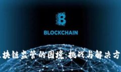 区块链监管的困境：挑战与解决方案