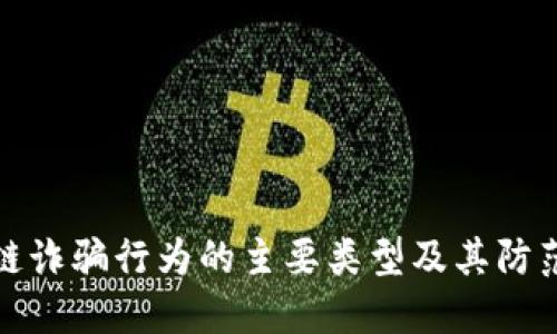 区块链诈骗行为的主要类型及其防范措施