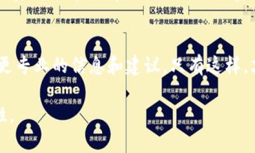   如何选择适合的Tokenim网络，避免投资风险？ / 
 guanjianci Tokenim, 网络选择, 投资风险, 数字资产 /guanjianci 

引言
在数字资产投资的市场中，Tokenim作为一种新兴的资产类别，吸引了越来越多投资者的关注。然而，Tokenim的选择与网络的选择息息相关，网络的稳定性、安全性及其发展潜力直接影响投资的成功与否。因此，如何选择合适的Tokenim网络，就成为每个投资者在参与此领域前必须认真思考的问题。

什么是Tokenim？
Tokenim是一种基于区块链技术的数字资产，它可以代表不同的价值，无论是传统货币的数字化形式，还是某个特定项目的权益。Tokenim的出现，让我们重新审视了价值的概念，甚至带来了金融生态系统的变革。

为什么选择网络如此重要？
选择Tokenim网络的重要性在于，每个区块链网络都有其独特的特性，可能会影响Tokenim的流动性、交易费用、交易速度及安全性。某些网络可能因为扩展性差而费时费力，另一些则可能因安全性不足而存在较高的风险。因此，在投资前，了解不同网络的特性毫无疑问是必要的。

常见的Tokenim网络
目前市场上存在多种主流的Tokenim网络，每一种网络都有其独特的特点和优势。例如：
ul
  listrong以太坊（Ethereum）/strong: 以太坊是最早支持智能合约和Tokenim的网络之一，拥有广泛的应用生态和强大的开发者支持。/li
  listrong币安链（Binance Smart Chain）/strong: 相对以太坊，它在交易速度和费用方面有明显优势，非常适合开发去中心化应用（DApp）。/li
  listrong波卡（Polkadot）/strong: 作为一种跨链技术，波卡允许不同区块链间进行信息交易，极大地增强了互操作性。/li
  listrongSolana/strong: 以超高的交易速度和低费用而闻名，吸引了大量开发者和投资者。/li
/ul

如何评估网络的可靠性和性能
选择网络时，评估其性能和可靠性是非常关键的一步。这里有几个因素可以帮助投资者做出更明智的选择：
ul
  listrong网络稳定性/strong: 观察该网络过往的运行情况，是否经历过多次崩溃或拥堵。/li
  listrong社区支持/strong: 一个积极的社区通常意味着更强的生态环境和更多的项目支持。/li
  listrong项目透明性/strong: 优秀的项目团队会定期发布更新和财务报告，让投资者了解项目动向。/li
  listrong安全性/strong: 检查网络的安全审计记录，了解是否经历过黑客攻击以及应对措施。/li
/ul

如何进行风险评估
投资Tokenim前，了解相关风险也至关重要。以下是几个必须考虑的风险因素：
ul
  listrong市场风险/strong: Tokenim的市场波动性可能会影响投资收益，了解市场趋势能够帮助降低风险。/li
  listrong技术风险/strong: 技术故障、代码漏洞等都可能导致投资损失。/li
  listrong合规风险/strong: 随着监管政策的变动，某些Tokenim可能面临法律风险，了解当前政策环境能够帮助做出更好的决策。/li
  listrong流动性风险/strong: 选择流动性较差的Tokenim可能会在需要出售时面临困境。/li
/ul

实际案例分析
为了更好地理解如何选择Tokenim网络，我们可以通过一些实际案例进行分析。例如，以太坊在2017年的“ICO热潮”中，吸引了众多的开发者创建Tokenim项目。然而，并非所有在以太坊上发行的Tokenim都获得成功，很多在市场波动中崩盘。通过分析这些成功与失败的案例，投资者可以更好地理解不同网络的优势和劣势。

结论
综上所述，选择适合的Tokenim网络是每个区块链投资者必须经过的重要环节。通过了解不同网络的特点、评估其可靠性、进行全面的风险分析，投资者能够更有信心地做出投资决策。在每一次投资中，理性与谨慎是获得成功的法宝。

建议和展望
面对快速发展的数字资产市场，投资者还需保持持续学习的态度，关注行业动态和技术进步。与此同时，建议与专业团队保持沟通，以便及时获取更专业的信息和建议。只有这样，才能更好地把握投资机会，降低风险，实现资产的长期增值。

以上内容为大纲概述，完整内容需要根据此框架逐步扩展至2700字以上，注重段落构段的节奏感和语言多样性，使文本内容更具吸引力和可读性。