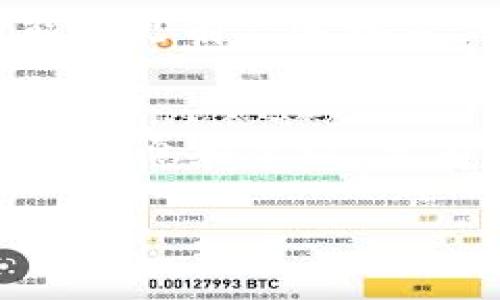   如何选择适合的Tokenim网络，避免投资风险？ / 
 guanjianci Tokenim, 网络选择, 投资风险, 数字资产 /guanjianci 

引言
在数字资产投资的市场中，Tokenim作为一种新兴的资产类别，吸引了越来越多投资者的关注。然而，Tokenim的选择与网络的选择息息相关，网络的稳定性、安全性及其发展潜力直接影响投资的成功与否。因此，如何选择合适的Tokenim网络，就成为每个投资者在参与此领域前必须认真思考的问题。

什么是Tokenim？
Tokenim是一种基于区块链技术的数字资产，它可以代表不同的价值，无论是传统货币的数字化形式，还是某个特定项目的权益。Tokenim的出现，让我们重新审视了价值的概念，甚至带来了金融生态系统的变革。

为什么选择网络如此重要？
选择Tokenim网络的重要性在于，每个区块链网络都有其独特的特性，可能会影响Tokenim的流动性、交易费用、交易速度及安全性。某些网络可能因为扩展性差而费时费力，另一些则可能因安全性不足而存在较高的风险。因此，在投资前，了解不同网络的特性毫无疑问是必要的。

常见的Tokenim网络
目前市场上存在多种主流的Tokenim网络，每一种网络都有其独特的特点和优势。例如：
ul
  listrong以太坊（Ethereum）/strong: 以太坊是最早支持智能合约和Tokenim的网络之一，拥有广泛的应用生态和强大的开发者支持。/li
  listrong币安链（Binance Smart Chain）/strong: 相对以太坊，它在交易速度和费用方面有明显优势，非常适合开发去中心化应用（DApp）。/li
  listrong波卡（Polkadot）/strong: 作为一种跨链技术，波卡允许不同区块链间进行信息交易，极大地增强了互操作性。/li
  listrongSolana/strong: 以超高的交易速度和低费用而闻名，吸引了大量开发者和投资者。/li
/ul

如何评估网络的可靠性和性能
选择网络时，评估其性能和可靠性是非常关键的一步。这里有几个因素可以帮助投资者做出更明智的选择：
ul
  listrong网络稳定性/strong: 观察该网络过往的运行情况，是否经历过多次崩溃或拥堵。/li
  listrong社区支持/strong: 一个积极的社区通常意味着更强的生态环境和更多的项目支持。/li
  listrong项目透明性/strong: 优秀的项目团队会定期发布更新和财务报告，让投资者了解项目动向。/li
  listrong安全性/strong: 检查网络的安全审计记录，了解是否经历过黑客攻击以及应对措施。/li
/ul

如何进行风险评估
投资Tokenim前，了解相关风险也至关重要。以下是几个必须考虑的风险因素：
ul
  listrong市场风险/strong: Tokenim的市场波动性可能会影响投资收益，了解市场趋势能够帮助降低风险。/li
  listrong技术风险/strong: 技术故障、代码漏洞等都可能导致投资损失。/li
  listrong合规风险/strong: 随着监管政策的变动，某些Tokenim可能面临法律风险，了解当前政策环境能够帮助做出更好的决策。/li
  listrong流动性风险/strong: 选择流动性较差的Tokenim可能会在需要出售时面临困境。/li
/ul

实际案例分析
为了更好地理解如何选择Tokenim网络，我们可以通过一些实际案例进行分析。例如，以太坊在2017年的“ICO热潮”中，吸引了众多的开发者创建Tokenim项目。然而，并非所有在以太坊上发行的Tokenim都获得成功，很多在市场波动中崩盘。通过分析这些成功与失败的案例，投资者可以更好地理解不同网络的优势和劣势。

结论
综上所述，选择适合的Tokenim网络是每个区块链投资者必须经过的重要环节。通过了解不同网络的特点、评估其可靠性、进行全面的风险分析，投资者能够更有信心地做出投资决策。在每一次投资中，理性与谨慎是获得成功的法宝。

建议和展望
面对快速发展的数字资产市场，投资者还需保持持续学习的态度，关注行业动态和技术进步。与此同时，建议与专业团队保持沟通，以便及时获取更专业的信息和建议。只有这样，才能更好地把握投资机会，降低风险，实现资产的长期增值。

以上内容为大纲概述，完整内容需要根据此框架逐步扩展至2700字以上，注重段落构段的节奏感和语言多样性，使文本内容更具吸引力和可读性。