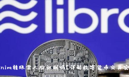 Tokenim转账需人脸识别吗？详解数字货币交易安全性