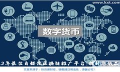 探索2023年最佳自媒体区块链推广平台：提升您的
