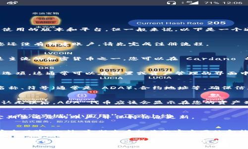 在 Tokenim 中添加 ADA（Cardano）代币的具体步骤取决于您使用的版本和平台，但一般来说，以下是一个通用的指南，帮助您添加 ADA 代币：

### 步骤一：准备工作
首先，确保您已经在 Tokenim 中创建了账户并成功登录。如果您还没有创建账户，请先完成注册流程。

### 步骤二：获取 ADA 代币合约地址
在某些平台上，您可能需要 ADA 的代币合约地址。由于 ADA 是主流的加密货币之一，您可以在 Cardano 的官方网站或相关加密货币市场找到其相关信息。

### 步骤三：找到添加代币的选项
在您的 Tokenim 钱包中，寻找 “添加代币” 或 “管理代币” 的选项。这通常可以在设置或资产管理的界面中找到。

### 步骤四：输入代币信息
点击添加代币后，您需要按照提示输入 ADA 的相关信息，包括名称、符号（通常是 ADA）、合约地址等。确保信息准确无误，以免导致代币无法正确添加。

### 步骤五：确认添加
完成信息输入后，点击确认或添加按钮。系统会进行一次验证，确认无误后，ADA 代币应该会显示在您的资产列表中。

### 步骤六：管理和使用 ADA
一旦成功添加 ADA，您就可以开始进行交易、转账或存储。确保定期查看您的账户，并保持信息更新。

### 其他注意事项
请确保在添加和使用加密货币时，保持警惕和谨慎，避免潜在的安全风险。此外，定期查看相关的官方网站和社区论坛，以获取最新的信息和指导。

通过上述的操作步骤，您应该能够顺利地在 Tokenim 中添加 ADA 代币。如果在操作过程中遇到任何问题，建议参考 Tokenim 的官方帮助文档或用户社区，获取更多帮助。